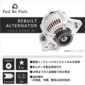 国産リビルト アトレー用 オルタネーター S220G S220V S230G S230V 27060-87401