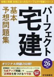 [A01863402]平成26年版 パーフェクト宅建 基本予想問題集 (パーフェクト宅建シリーズ) 住宅新報社