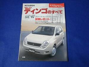 雑誌 モーターファン別冊 ニューモデル速報　２４１弾　ディンゴのすべて