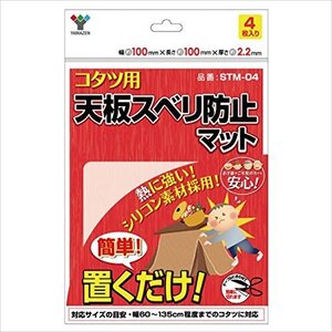 山善 置くだけ簡単 こたつ用天板スベリ防止マット(4枚入り) STM-04