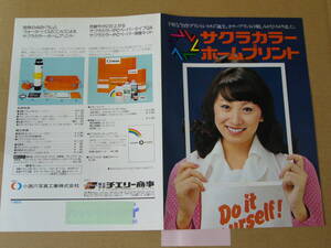 【プリント用具 カタログ】小西六 サクラカラー ホームプリント　カラープリントシステム　カタログ　 昭和52年6月版