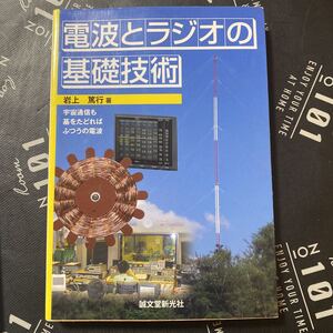 電波とラジオの基礎技術　宇宙通信も基をたどればふつうの電波 岩上篤行／著