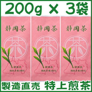 特選茶新茶２００ｇ×３個 送料無料／送料込み かのう茶店◇静岡茶問屋直売おまけ付◇深むし茶コスパ好適お茶日本茶緑茶格安即決お買い得