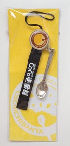 非売品「カレーハウスCoCo壱番屋」 ミニチュアスプーン付携帯ストラップ ストラップ