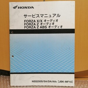 ホンダ FORZA X/X オーディオ FORZA Z オーディオ サービスマニュアル 追補版 フォルツァ ABS NSS250S JBK-MF10 メンテナンス 修理書3025