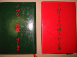 ・ノルウェイの森　上下２冊セット　　　村上春樹「100パーセントの恋愛小説」激しくて物静かで哀しい恋愛 ・講談社 定価：\2,000