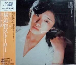 山口百恵♪CD【同梱可】品質保証♪横須賀ストーリー