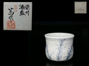 ◆天神窯・岡本篤・染付・酒盃・栞・共布・紙箱◆aa885