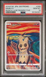 真贋鑑定付 PSA10 鑑定品 ムンク ミミッキュ ムンク展 プロモ 289/SM-P MUNCH MIMIKYU PROMO ピカチュウ イーブイ コダック Pokemon Cards