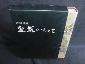 盆栽のすべて　浅枝恵箸　箱・カバー破れ等有シミ日焼け強/QDZL