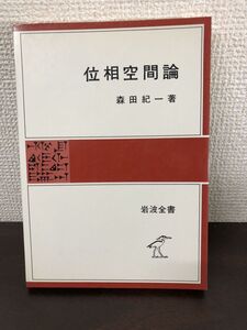 位相空間論／森田紀一／岩波全書