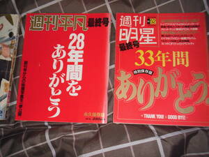 超レトロ、週刊平凡最終号(1987年）と月間平凡(1968年）と週刊明星最終号（1991年）中古三冊まとめてお譲りします。