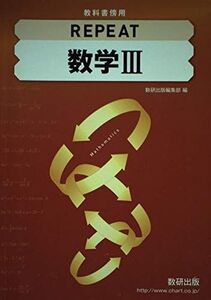 [A11494176]教科書傍用REPEAT数学3 数研出版編集部