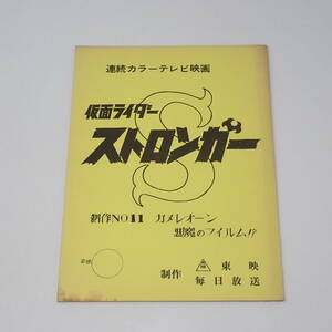 特撮台本 仮面ライダーストロンガー 制作No.11 カメレオーン 悪魔のフイルム！？ 石森章太郎