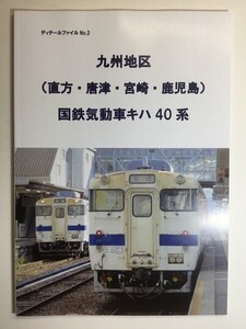 九州地区 国鉄気動車キハ40系(キハ47) 全車紹介資料本