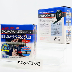 新品 送料無料 未開封 2箱セット アーロンテープ グレー SRG‐5 配管用　ホース用　水漏れ補修　自己融着 W25×5000mm 4560361000348