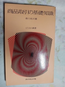 050：商品取引の基礎知識/森川直司