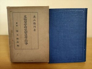 奥山錦洞著 文献習字科受験準備の指導 昭和13年　書道