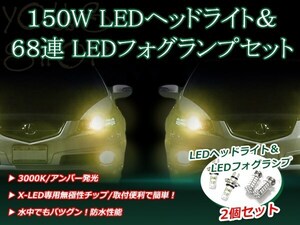スカイライン R33 H8.1-H10.4 150W 12V/24V CREE LEDヘッドライト バルブ/68連 12V LEDフォグランプ セット フォグ アンバー 純正交換 SMD