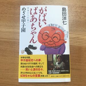 がばいばあちゃん佐賀から広島へめざせ甲子園　島田洋七