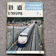 鉄道ピクトリアル　No.159　1964年 7月号