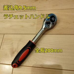 工具 差し込み角 9.5mm ラチェットハンドル グリップつき 新品 ソケット