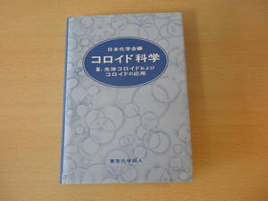 コロイド科学 Ⅲ　生体コロイドおよびコロイドの応用　■東京化学同人■