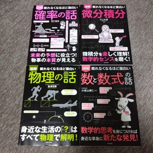 図解 眠れなくなるほど面白い 4冊セット 確率の話、微分積分、物理の話、数と数式の話