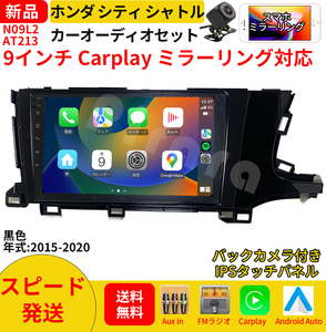 AT213 本田シティ シャトル カーオーディオ 9インチ Carplay ミラーリング bluetooth ラジオ バックカメラ