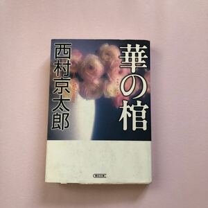 西村京太郎　「華の棺」　朝日文庫　希少　山村美紗　「女流作家」続編