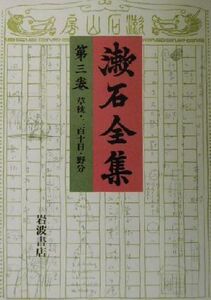 漱石全集(第3巻) 草枕、二百十日・野分/夏目金之助(著者)