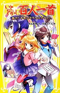 いとをかし！百人一首 届け！千年のミラクル☆ラブ 集英社みらい文庫/光丘真理【作】,甘塩コメコ【絵】