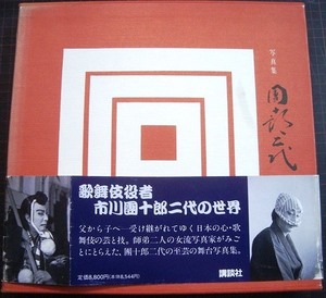 写真集 團十郎二代 市川団十郎★撮影/石井雅子・小川知子