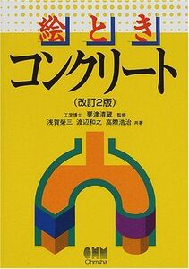 [A11249105]絵ときコンクリート 浅賀 栄三