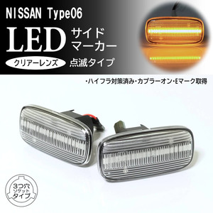 日産 06 点滅 クリア LED サイドマーカー クリアレンズ 交換式 純正 シーマ Y33 スカイライン GT-R R33 R34 前期 GT 25GT プレセア R11前期