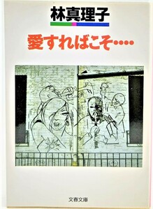 愛すればこそ… /林真理子（著）/文春文庫