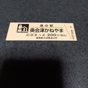 福島県 道の駅 『奥会津かねやま』 記念きっぷ 切符