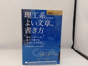 理工系のためのよい文章の書き方 図解でわかる! 福地健太郎