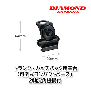 第一電波工業 K401 トランク・ハッチバック用基台（可倒式コンパクトベース）2軸変角機構付 ダイヤモンドアンテナ