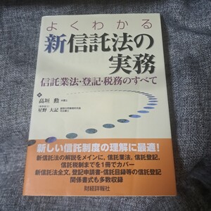 よくわかる新信託法の実務 : 信託業法・登記・税務のすべて