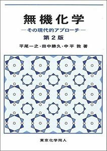 [A01254579]無機化学　その現代的アプローチ [単行本] 一之， 平尾、 敦， 中平; 勝久， 田中