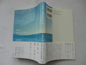 サイン本『砂浜に坐り込んだ船』池澤夏樹署名入り　平成２７年　初版カバー帯　新潮社