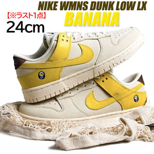 【送料無料】【新品 ※ラスト1点！】24㎝　NIKE WMNS DUNK LOW LX BANANA ナイキ ウィメンズ ダンク ロー LX バナナ