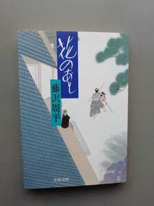 花のあと　藤沢周平