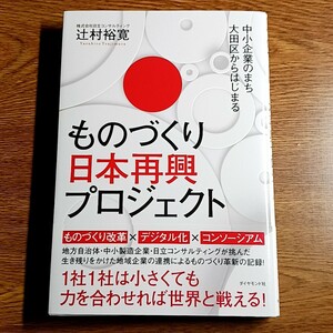 中小企業のまち大田区からはじまる　ものづくり日本再興プロジェクト　辻村裕寛／著　単行本