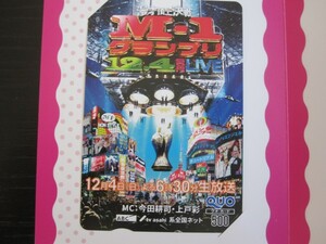 ABC朝日放送株主優待クオカードM-1グランプリ500円