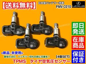 保証付【送料無料】レクサス RC300 RC300h RC350 H26.9～【新品 TPMS タイヤ 空気圧センサー 4個】GSC10 ASC10 AVC10 42607-30060 PMV-C010