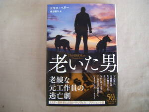 2020年9月　ハヤカワ文庫『老いた男』トマス・ベリー著　渡辺義久訳　早川書房