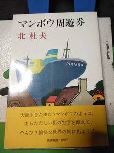 マンボウ周遊券 北杜夫