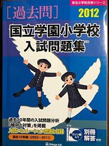 [A01806263]国立学園小学校入試問題集 2012 (有名小学校合格シリーズ) 伸芽会